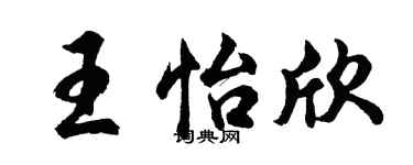 胡問遂王怡欣行書個性簽名怎么寫