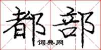 龐中華都部楷書怎么寫