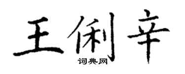 丁謙王俐辛楷書個性簽名怎么寫
