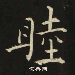 池大雅千字文中睦的寫法