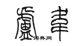 陳墨盧韋篆書個性簽名怎么寫