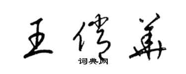 梁錦英王俏華草書個性簽名怎么寫