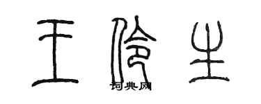 陳墨王伶生篆書個性簽名怎么寫