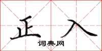 田英章正入楷書怎么寫