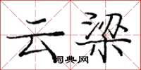 龐中華雲梁楷書怎么寫