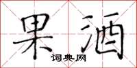 黃華生果酒楷書怎么寫