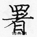 龐中華寫的硬筆楷書署