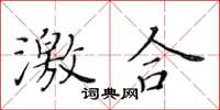 黃華生激合楷書怎么寫