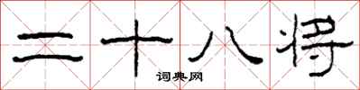 柯春海二十八將隸書怎么寫