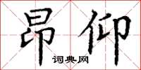 丁謙昂仰楷書怎么寫