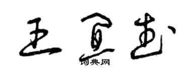 曾慶福王宜武草書個性簽名怎么寫