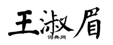 翁闓運王淑眉楷書個性簽名怎么寫