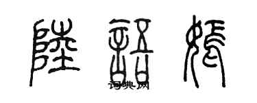 陳墨陸語嫣篆書個性簽名怎么寫