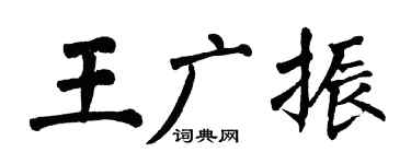 翁闓運王廣振楷書個性簽名怎么寫