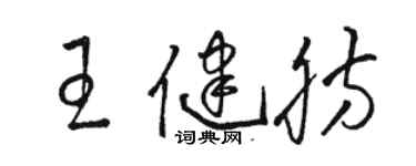 駱恆光王健肪草書個性簽名怎么寫