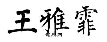 翁闓運王雅霏楷書個性簽名怎么寫