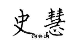 何伯昌史慧楷書個性簽名怎么寫