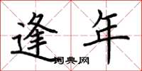 荊霄鵬逢年楷書怎么寫
