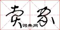 王冬齡賣家草書怎么寫