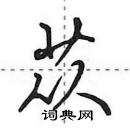 田英章寫的硬筆行書蓯