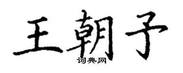 丁謙王朝予楷書個性簽名怎么寫