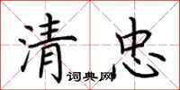 荊霄鵬清忠楷書怎么寫