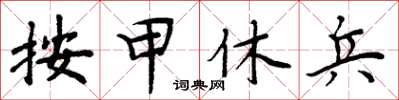 周炳元按甲休兵楷書怎么寫