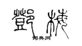 陳聲遠鄧梅篆書個性簽名怎么寫