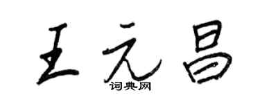 王正良王元昌行書個性簽名怎么寫