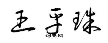 曾慶福王平珠草書個性簽名怎么寫