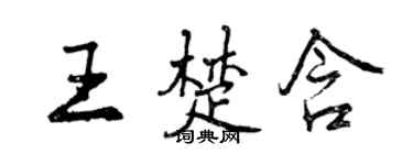 曾慶福王楚含行書個性簽名怎么寫