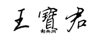 王正良王寶君行書個性簽名怎么寫