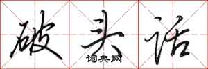 田英章破頭話行書怎么寫