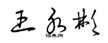 曾慶福王水彬草書個性簽名怎么寫