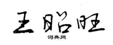 曾慶福王昭旺行書個性簽名怎么寫