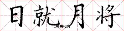 丁謙日就月將楷書怎么寫
