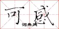 黃華生可感楷書怎么寫