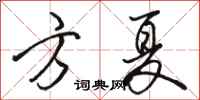 駱恆光方夏行書怎么寫