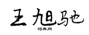 曾慶福王旭馳行書個性簽名怎么寫