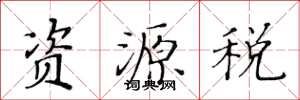 黃華生資源稅楷書怎么寫