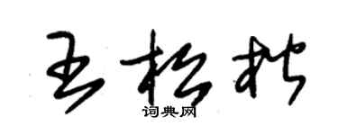 朱錫榮王松楷草書個性簽名怎么寫