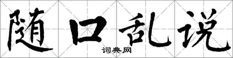 翁闓運隨口亂說楷書怎么寫