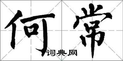 翁闓運何常楷書怎么寫