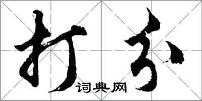 胡問遂打分行書怎么寫