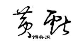 曾慶福黃獻草書個性簽名怎么寫