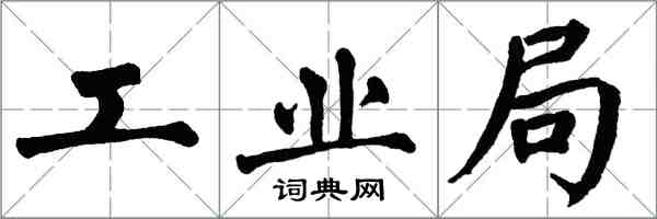 翁闓運工業局楷書怎么寫