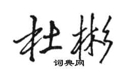 駱恆光杜彬行書個性簽名怎么寫