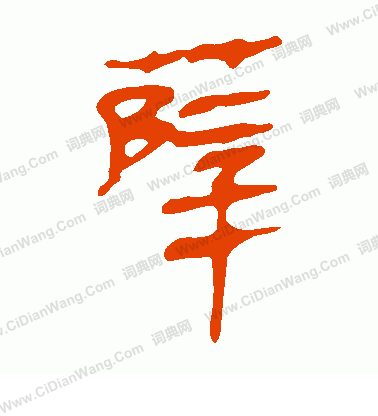 馬王堆帛書寫的薛