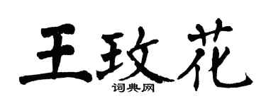 翁闓運王玫花楷書個性簽名怎么寫