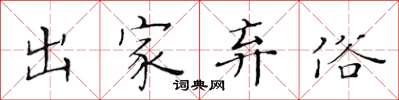 黃華生出家棄俗楷書怎么寫